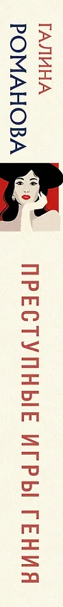Книга Преступные игры гения (Галина Романова) — 3