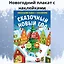 Сказочный Новый год. Новогодний плакат с наклейками — 3064976 — 3