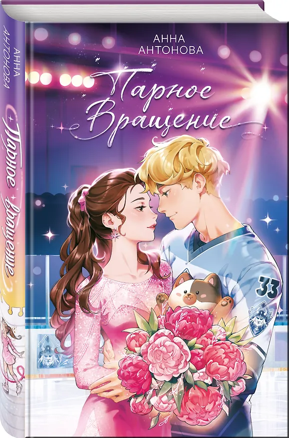 Книга Парное вращение (#3) (Анна Антонова) — 5