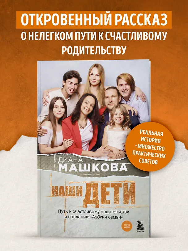 Книга Наши дети. Путь к счастливому родительству и созданию «Азбуки семьи» (Диана Машкова) — 5