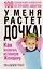 У меня растет дочка! Как воспитать истинную женщину — 2217394 — 3