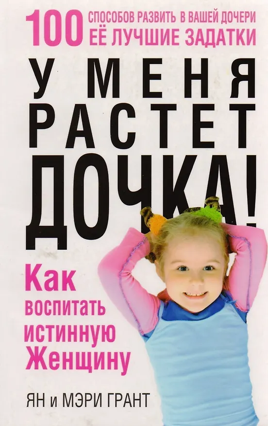 Книга У меня растет дочка! Как воспитать истинную женщину (Ян Грант) — 3