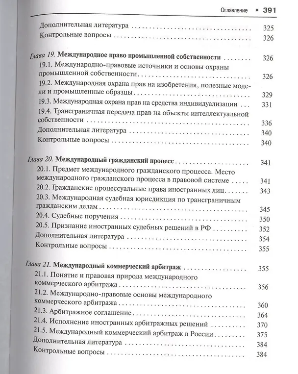 Книга Международное частное право.Уч.для бакалавров. Доп. УМО РФ (Галина Дмитриева) — 7