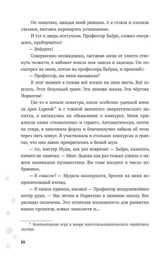 Книга Теория снежного кома (Фэя Моран) — 16