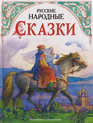 Книга Русские народные сказки в обработке А.Н. Толстого (Алексей Толстой)