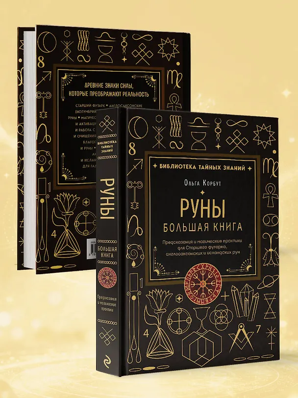 Книга Руны. Большая книга. Предсказания и магические практики для Старшего футарка, англосаксонских и исландских рун (Ольга Корбут) — 9