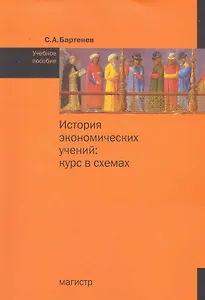 История экономических учений: курс в схемах : учеб. пособие