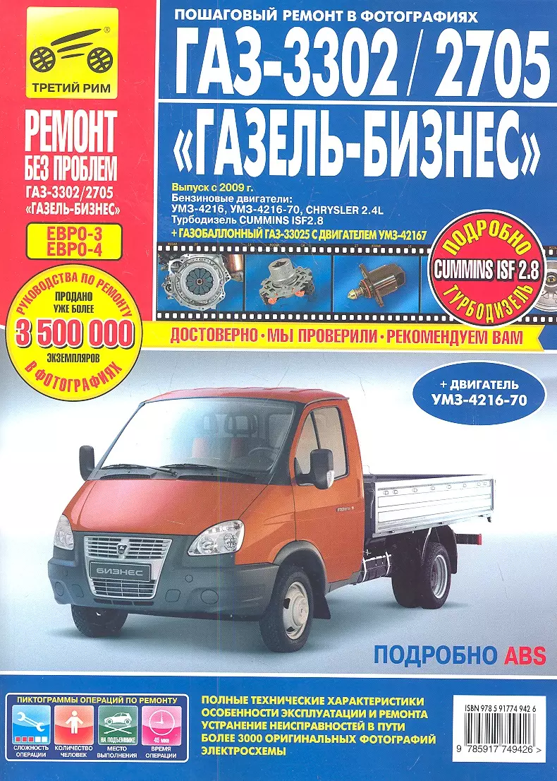 ГАЗ 3302/2705 Газель-Бизнес (ЕВРО-3) Выпуск с 2009 г. :Руководство по  эксплуатации, техническому обслуживанию и ремонту - купить книгу с  доставкой в интернет-магазине «Читай-город». ISBN: 978-5-91774-942-6