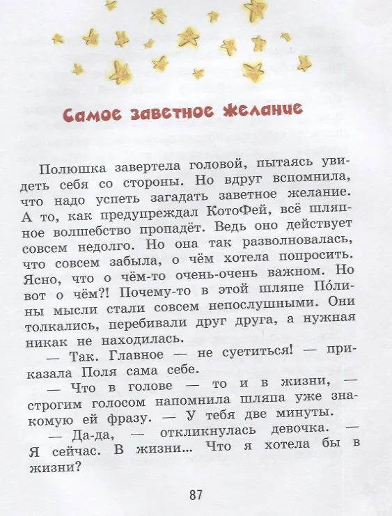 Книга Полина и Котофей, или Как стать феей (Ольга Добросовестная) — 5