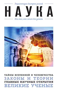 Наука. Для тех, кто хочет все успеть