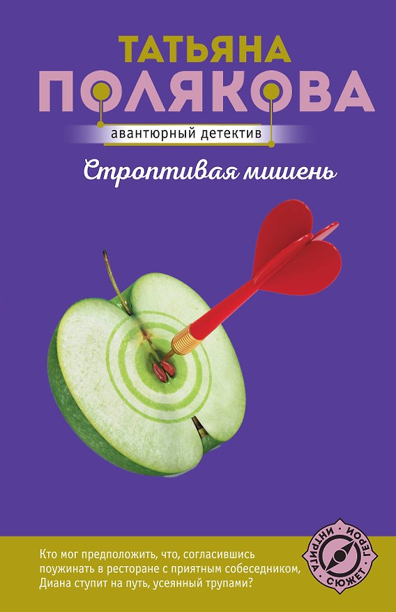 Книга Строптивая мишень (Татьяна Полякова) — 1