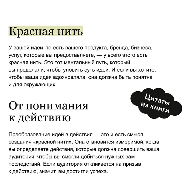 Книга Упакуй и продай. Как метод “красной нити” помогает показать уникальность продукта и влюбить в него клиентов (Тамсен Вебстер) — 7