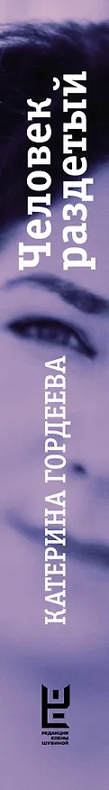 Книга Человек раздетый (Катерина Гордеева) — 4