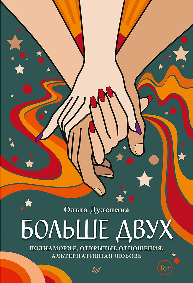 Больше двух.  Полиамория, открытые отношения, альтернативная любовь