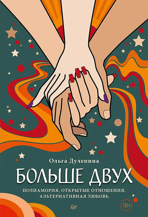 Книга Больше двух. Полиамория, открытые отношения, альтернативная любовь (Ольга Дулепина) — 1