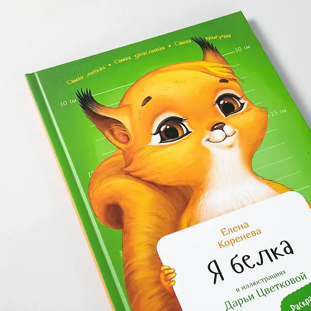 Книга Я Белка (Елена Коренева) — 10
