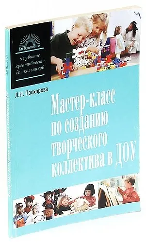 Книга Мастер-класс по созданию творческого коллектива в ДОУ или Как загораются искорки творческого поиска (Людмила Прохорова) — 1