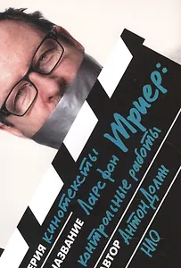 Ларс фон Триер: контрольные работы. 3-е издание