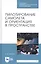 Пилотирование самолета и ориентация в пространстве. Учебное пособие — 2827250 — 1