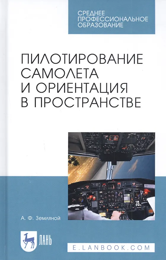 Книга Пилотирование самолета и ориентация в пространстве. Учебное пособие () — 1