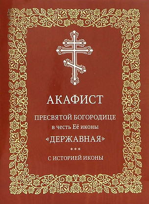 Акафист Пресвятой Богородице в честь Её иконы "Державная". С историей иконы — 2957373 — 1