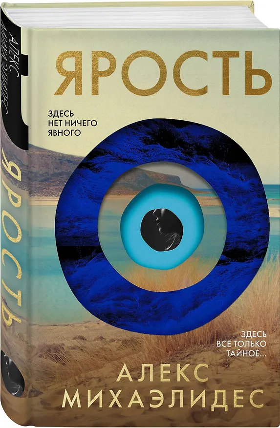 Книга Ярость (Алекс Михаэлидес) — 5