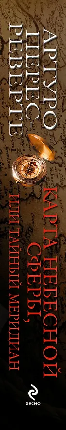 Книга Карта небесной сферы, или Тайный меридиан (Артуро Перес-Реверте) — 3