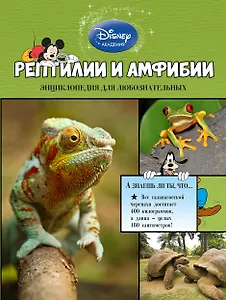 Рептилии и амфибии