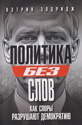 Книга Политика без слов. Как споры разрушают демократию ()