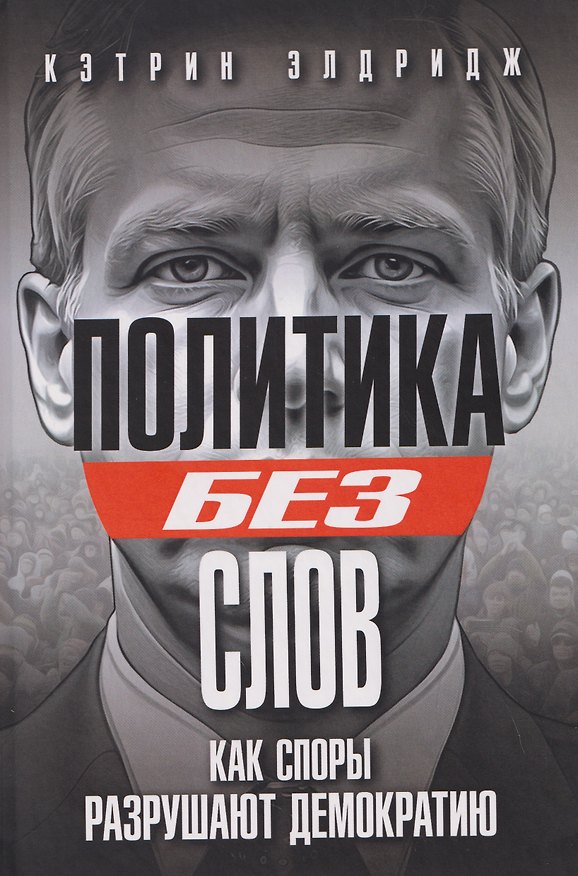 Книга Политика без слов. Как споры разрушают демократию (Кэтрин Элдридж) — 1
