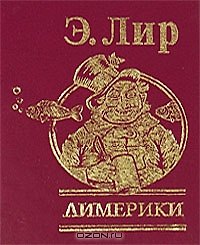 Книга Лимерики (Эдвард Лир) — 1