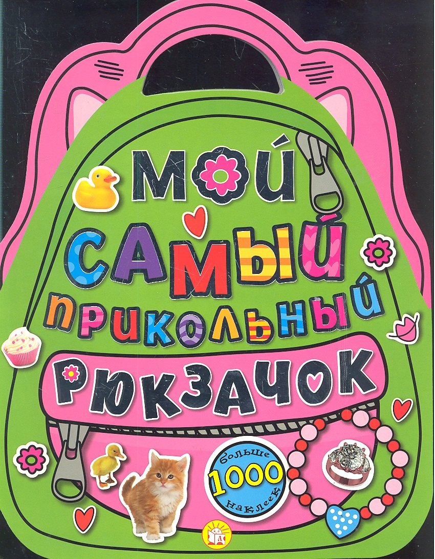 

Мой самый прикольный рюкзачок. Больше 1000 наклеек