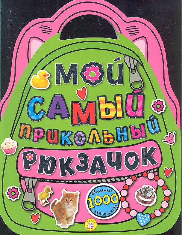 Книга Мой самый прикольный рюкзачок. Больше 1000 наклеек () — 1