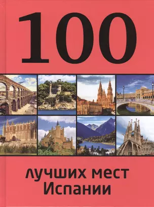 100 лучших мест Испании — 2416477 — 1