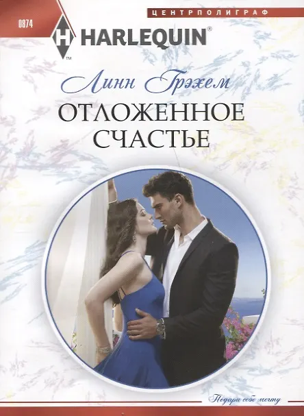 Книга Отложенное счастье (Линн Грэхем) — 1