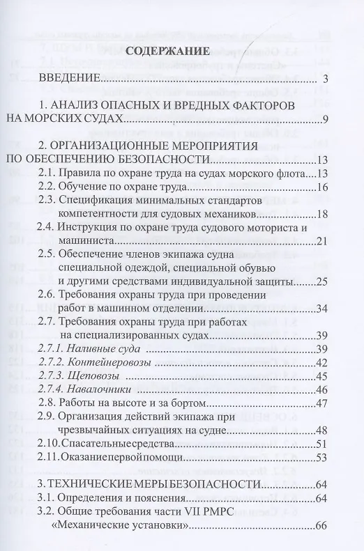 Книга Безопасность эксплуатации оборудования на морских грузовых судах () — 2
