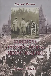 Свидетель Русской агонии Роберт Вильтон. Книга вторая