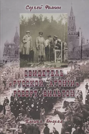 Свидетель Русской агонии Роберт Вильтон. Книга вторая — 2948041 — 1