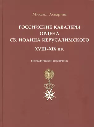 Российские кавалеры ордена Св. Иоанна Иерусалимского. XVIII-XIX вв. Биографический справочник — 2961201 — 1