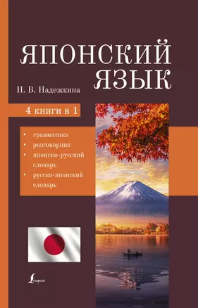 Японский язык. 4-в-1: грамматика, разговорник, японско-русский словарь, русско-японский словарь — 2911204 — 1