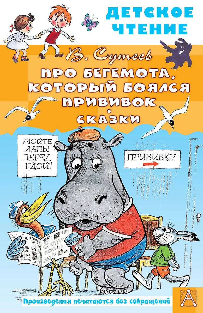 Про Бегемота, который боялся прививок. Сказки (Владимир Сутеев) - купить  книгу с доставкой в интернет-магазине «Читай-город». ISBN: 978-5-17-155488-0