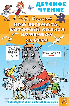 Книга Про Бегемота, который боялся прививок, Сказки (Владимир Сутеев)
