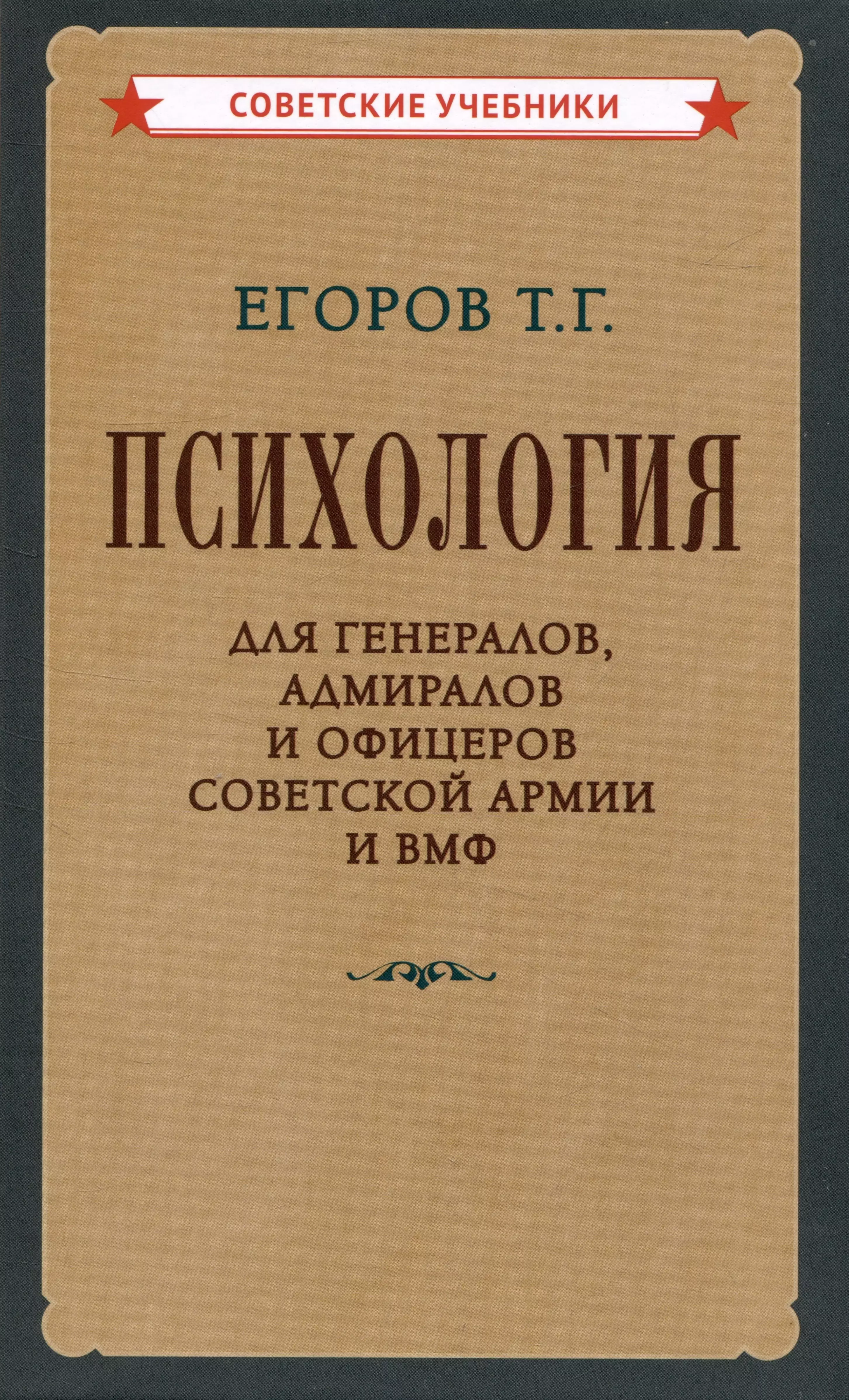 Психология для генералов, адмиралов и офицеров Советской Армии и ВМФ