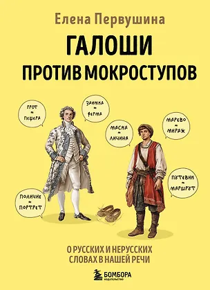 Книга Галоши против мокроступов. О русских и нерусских словах в нашей речи (Елена Первушина)