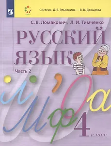 Русский язык. 4 класс. Учебник. В 2 частях. Часть 2