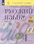 Русский язык. 4 класс. Учебник. В 2 частях. Часть 2 — 3110052 — 1