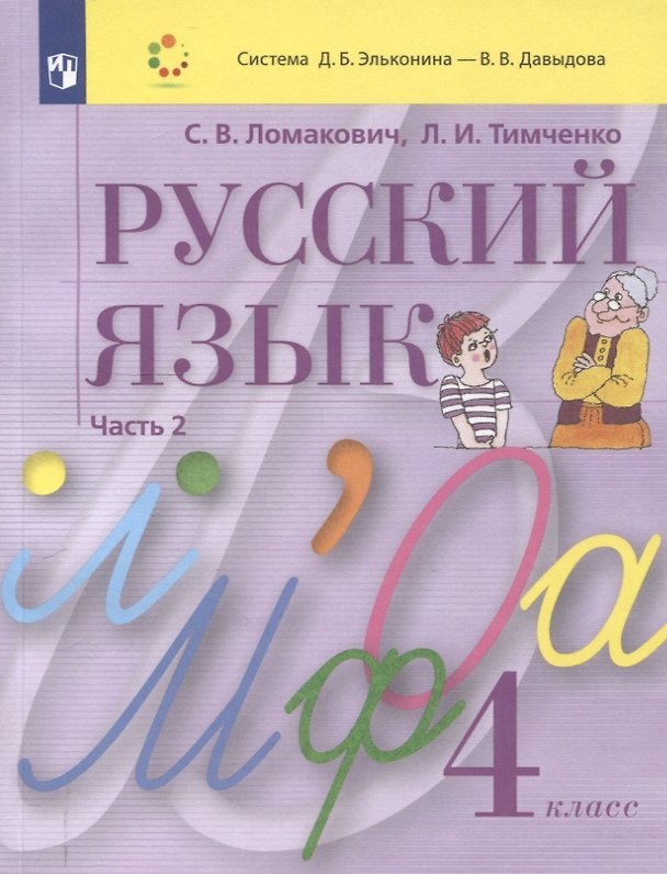 Книга Русский язык. 4 класс. Учебник. В 2 частях. Часть 2 (Светлана Ломакович, Лариса Тимченко) — 1