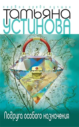 Книга Подруга особого назначения (Татьяна Устинова)