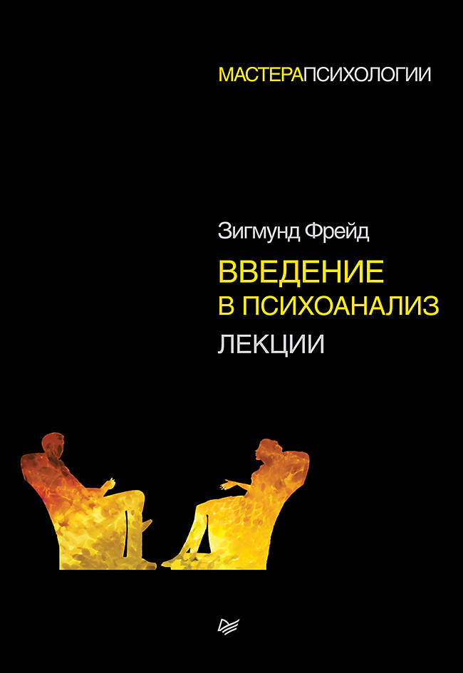 Обложка книги «Введение в психоанализ. Лекции»