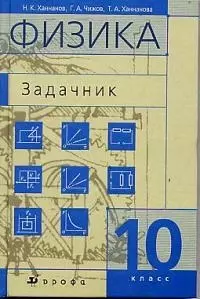 Физика: Задачник 10кл. — 2026165 — 1